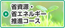 省資源・省エネルギー推進コース