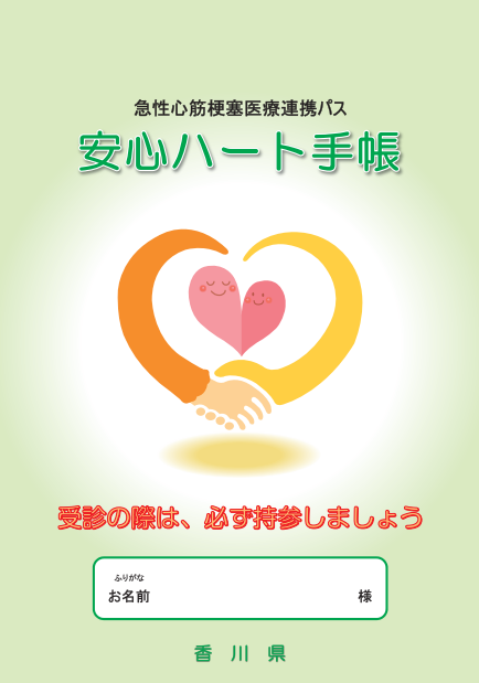 安心ハート手帳表紙