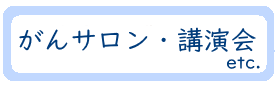 がんサロン・講演会