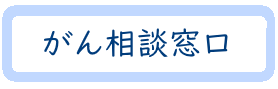 がん相談窓口