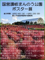 国営讃岐まんのう公園ポスター展