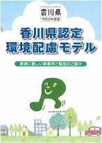 香川県環境配慮モデル認定制度