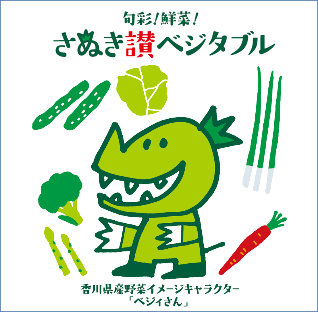 香川県産野菜イメージキャラクター ベジィさん のイラストデータを使用したい方へ 香川県