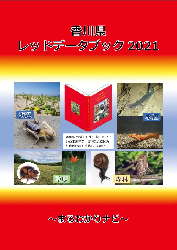 香川県レッドデータブック2021～まるわかりナビ～表紙
