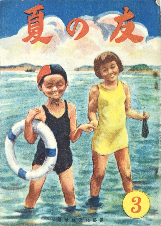 『夏の友 小学三年』（昭和24年）当館蔵