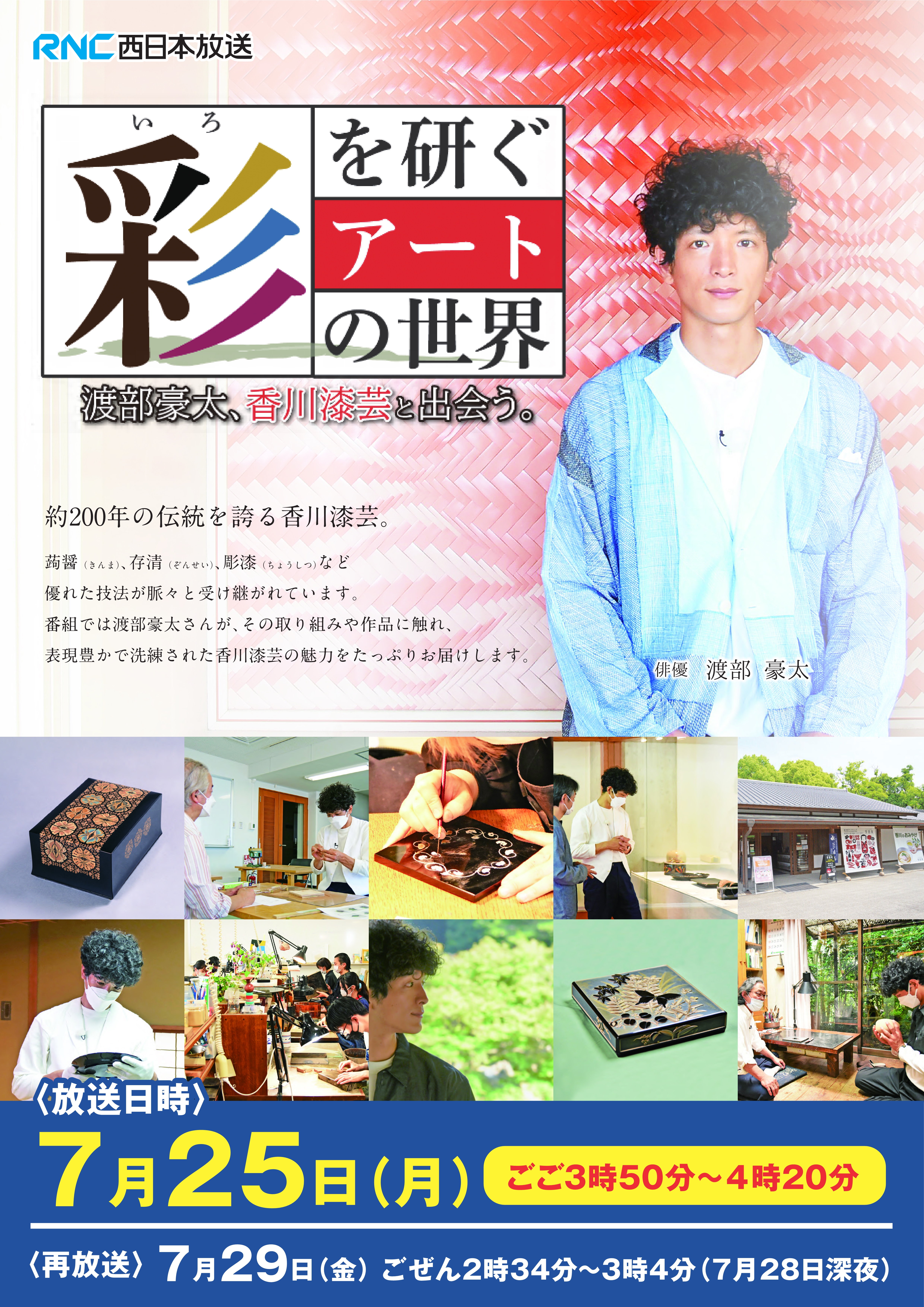 県政テレビ企画番組 令和4年7月 彩を研ぐアートの世界 渡部豪太 香川漆芸に出合う 香川県