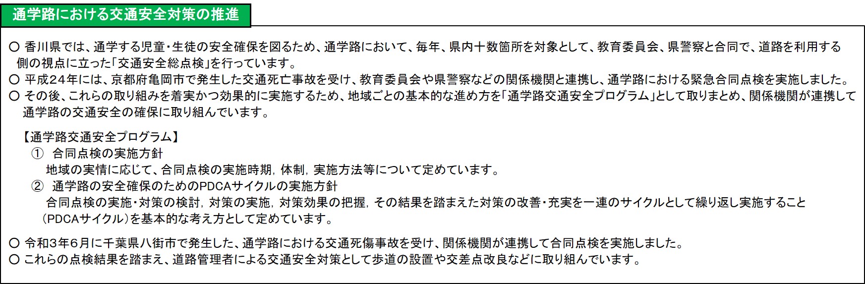 通学路における交通安全対策の推進