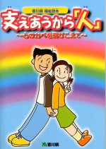 香川県福祉読本