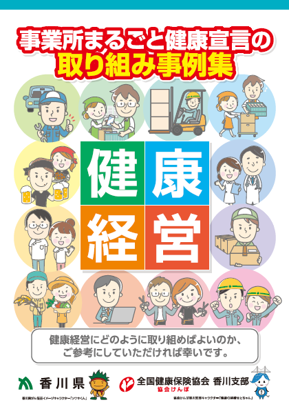 事業所まるごと健康宣言の取り組み事例集