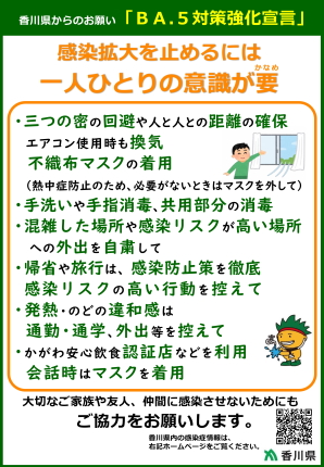 「香川県BA.5対策強化宣言」ポスター縦