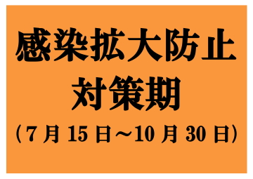 感染拡大防止対策期7月15日から10月30日