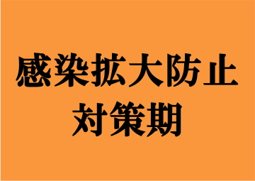 感染拡大防止対策期