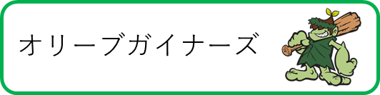 オリーブガイナーズ