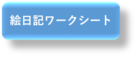 絵日記