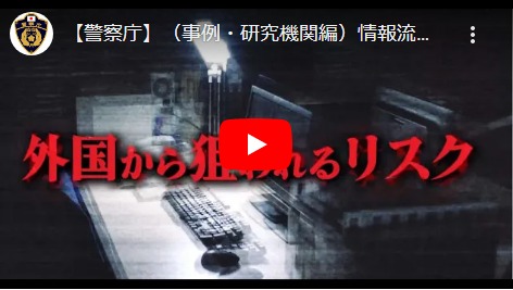 警察庁製作動画 事例編【研究機関】」