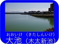 大池（木太新池）