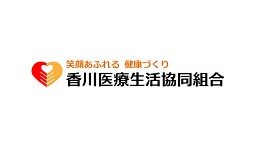 香川医療生活協同組合