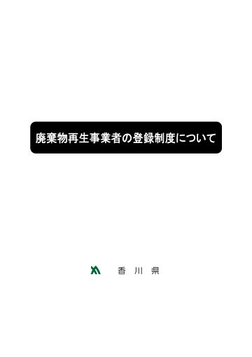 表紙）廃棄物再生事業者登録の手引き