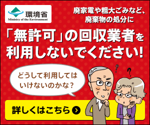 廃家電や粗大ごみなど、廃棄物の処分に「無許可」の回収業者を利用しないでください。詳しくは環境省ホームページへ