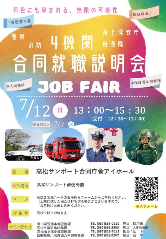4機関合同就職説明会
