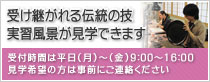 受け継がれる伝統の技　実習風景が見学できます