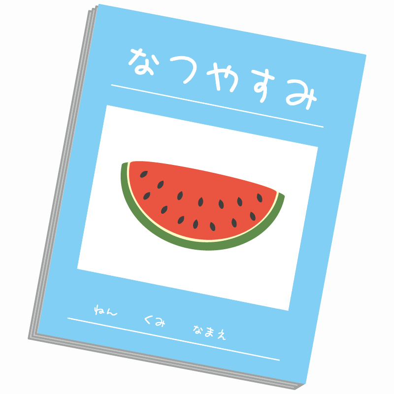夏休みの宿題