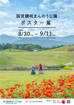 国営讃岐まんのう公園ポスター展