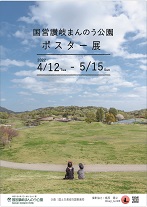 讃岐まんのう公園ポスター展