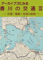 アーカイブズにみる香川の交通