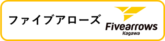 ファイブアローズ