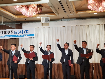 日本創生のための将来世代応援知事同盟サミットinいわての写真