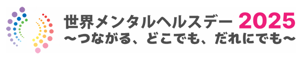 メンタルヘルスデーリンク