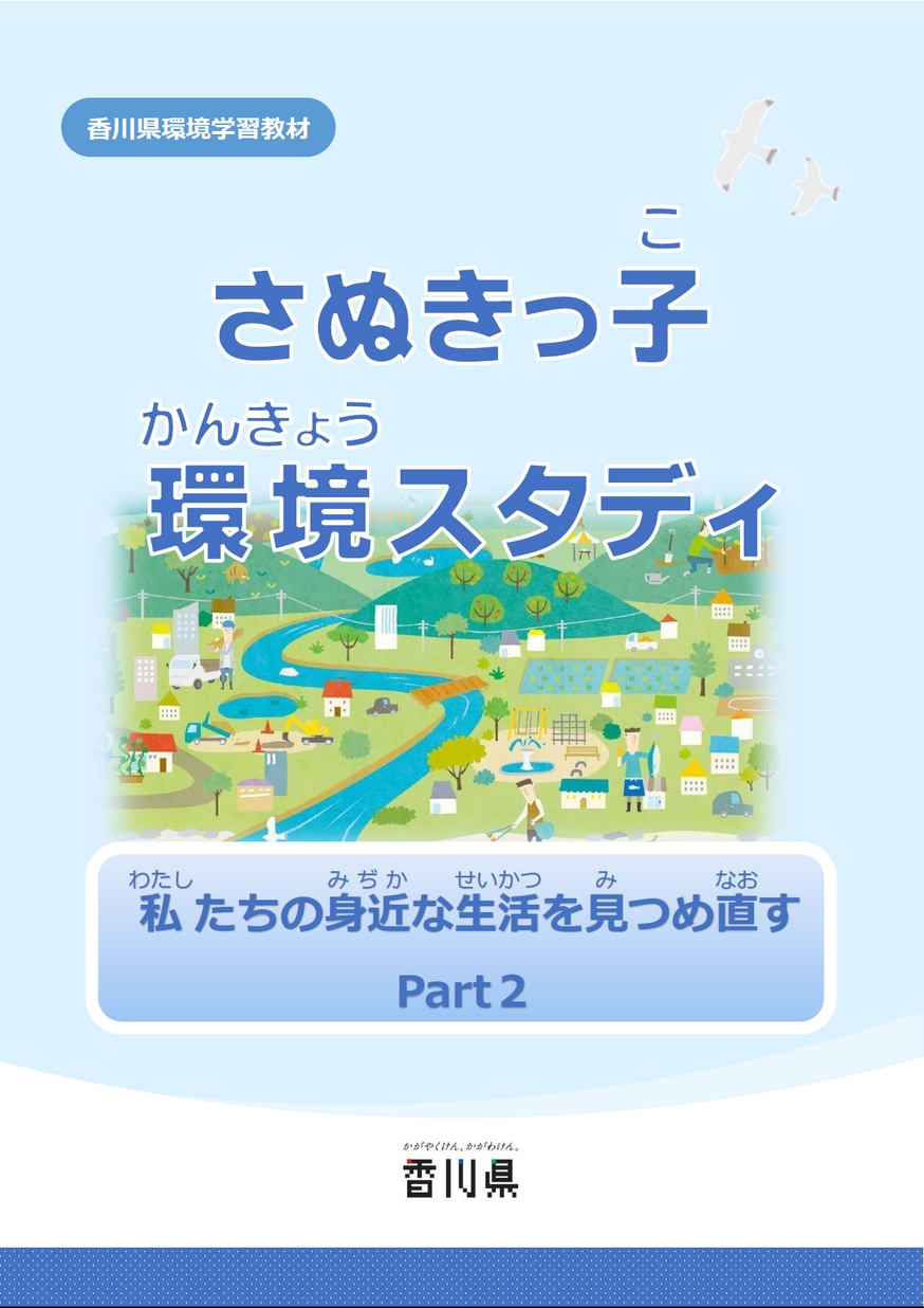 さぬきっ子環境スタディ第3弾表紙