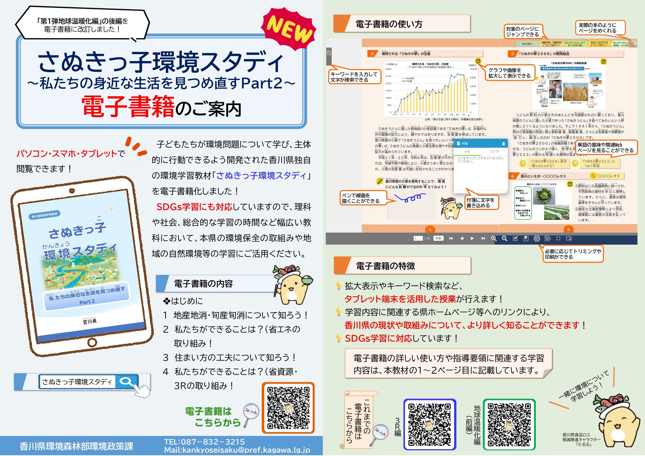 さぬきっ子環境スタディ第3弾チラシ