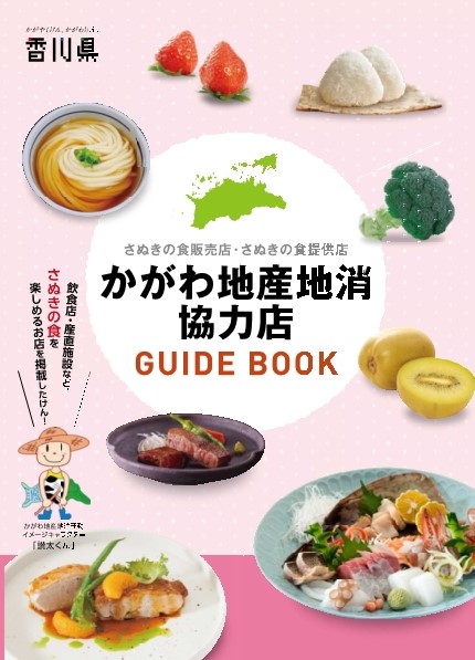 かがわ地産地消協力店ガイドブック表紙