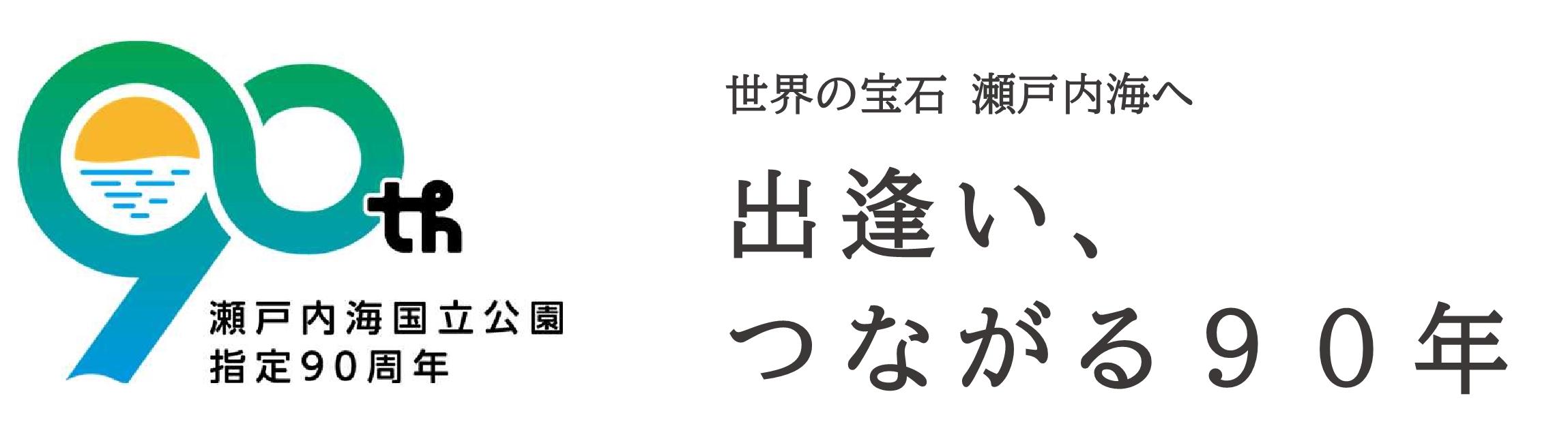 瀬戸内海国立公園指定90周年　世界の宝石　瀬戸内海へ　出逢い、つながる90年