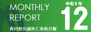 令和5年12月マンスリー