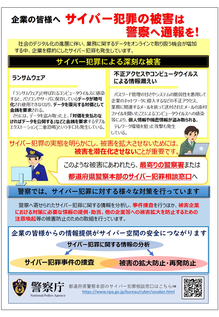 企業の皆様へ、サイバー犯罪の被害は警察へ通報を！