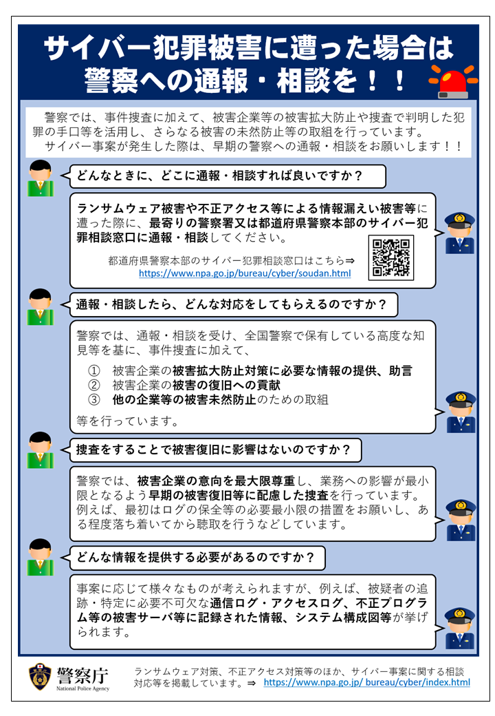 サイバー犯罪被害にあった場合は警察の通報・相談を！