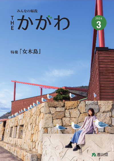 広報誌3月号表紙の女木島港