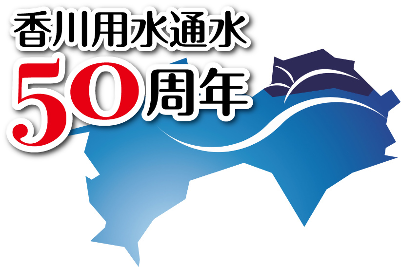 通水50周年ロゴ