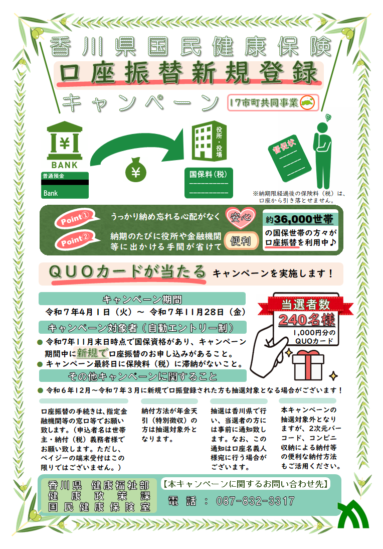 口座振替キャンペーンチラシ