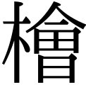 檜