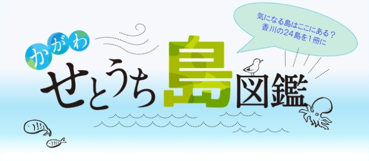 県内全24の有人離島をチェック！「かがわせとうち島図鑑」