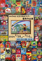 火災予防ポスター展