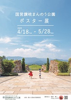 まんのう公園ポスター展