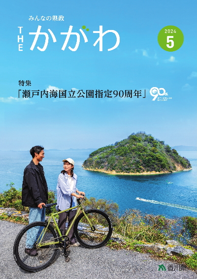 県広報誌5月号表紙