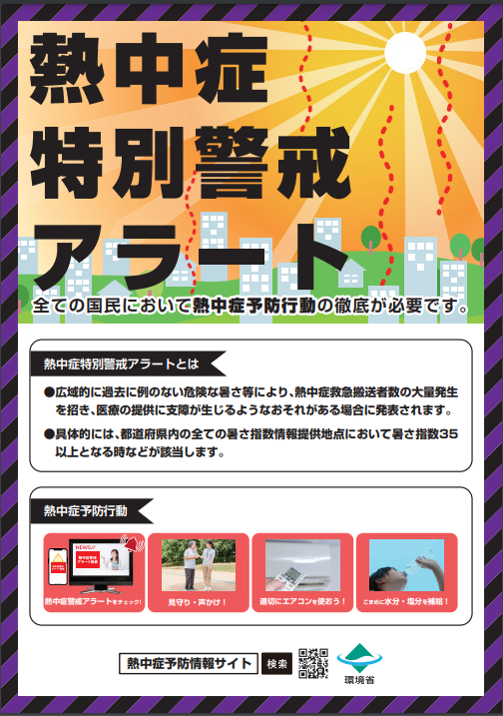 熱中症特別警戒アラート