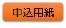 申込用紙