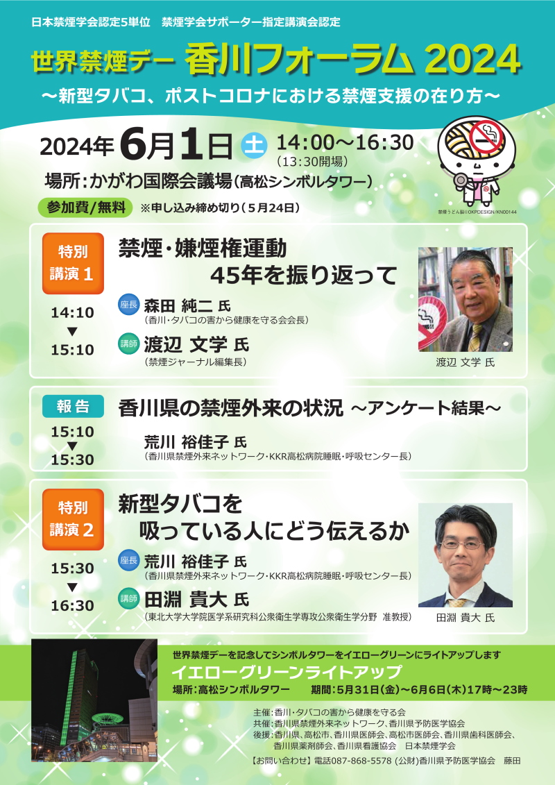 世界禁煙デー香川フォーラム2024